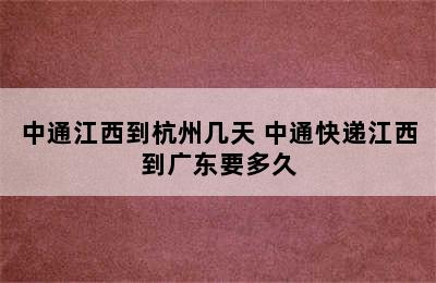 中通江西到杭州几天 中通快递江西到广东要多久